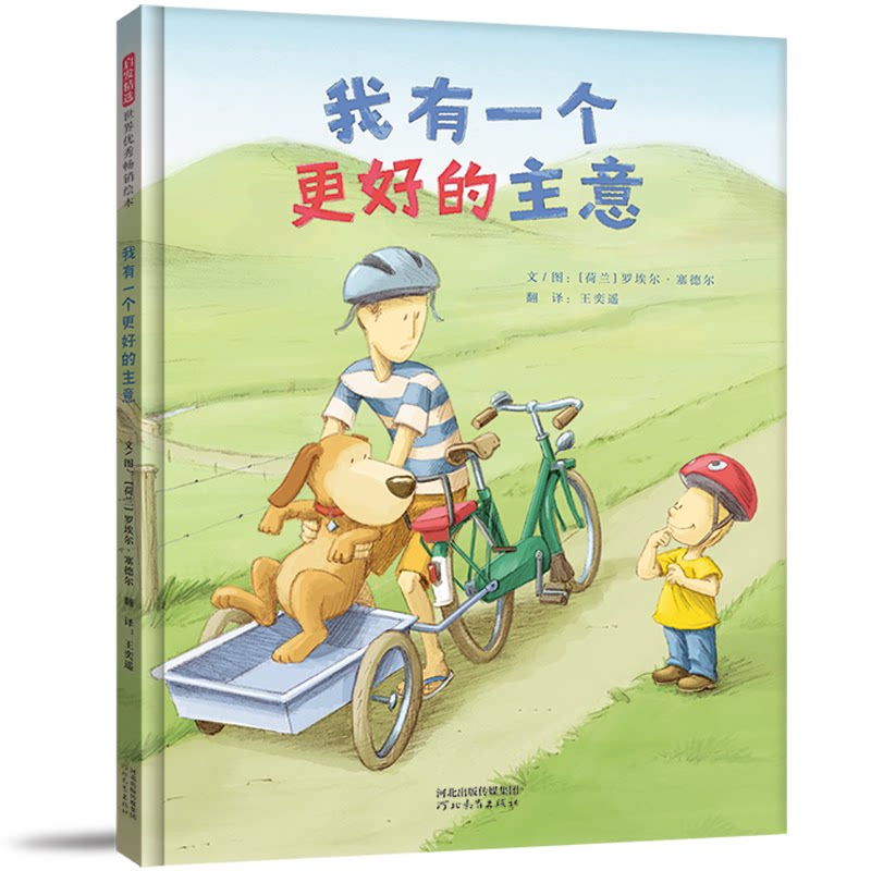 我有一个更好的主意勇于尝试 勇于探索的孩子是多么的可爱 勇于探索的孩子是多么的可 培养探索 启蒙教育 思维训练9787554568231