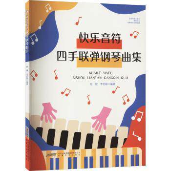 快乐音符四手联弹钢琴曲集 儿童钢琴入门 四手联弹技巧 精美乐谱 亲子互动 9787539679846