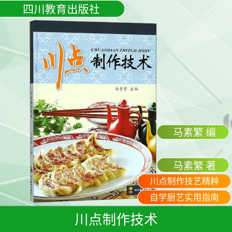 川点制作技术 四川特色点心 传统制作技术 配方详解 步骤清晰 家庭烘焙教程 正宗川点做法 实用技巧分享 9787540850449