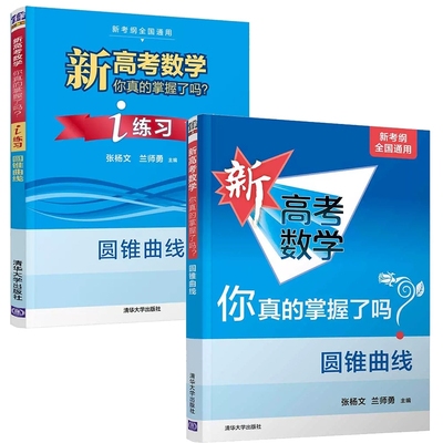 正版包邮 新高考数学你真的掌握了吗？圆锥曲线系列共2册 张杨文、兰师勇、唐鸿 9787302545989 清华大学