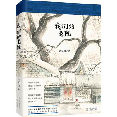 正版新书 我们的老院(精) 肖复兴 9787530216187 北京出版社出版集团北京十月文艺出版社