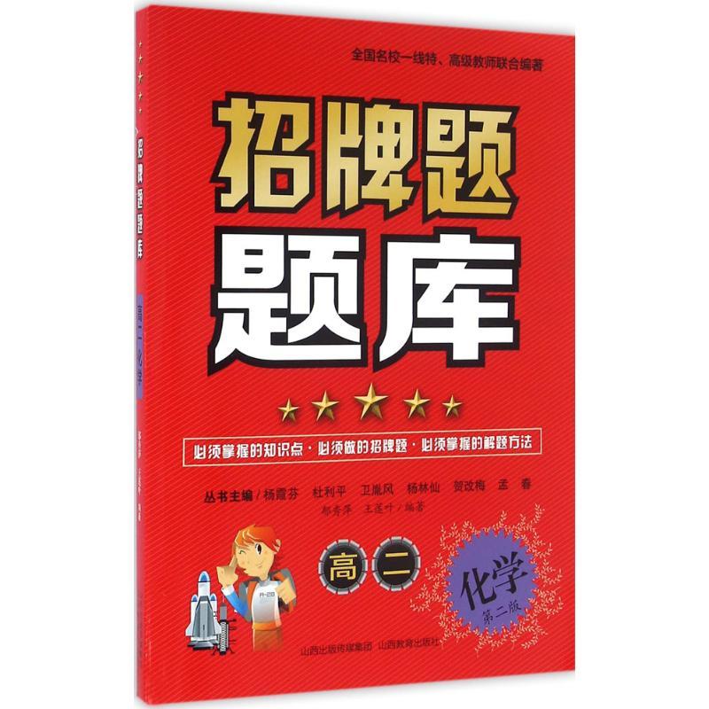 正版包邮 招牌题题库 郁秀萍 主编;王莲叶 编著 著作 9787544085458 山西教育出版社