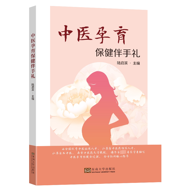 中医孕育保健伴手礼 备孕妈妈产后调理 产后恢复实用指南 新手妈妈 9787576613230