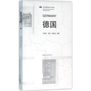 王彦康 易鑫 曾秋韵 正版 中国建筑工业出版 德国 9787112177707 社 包邮