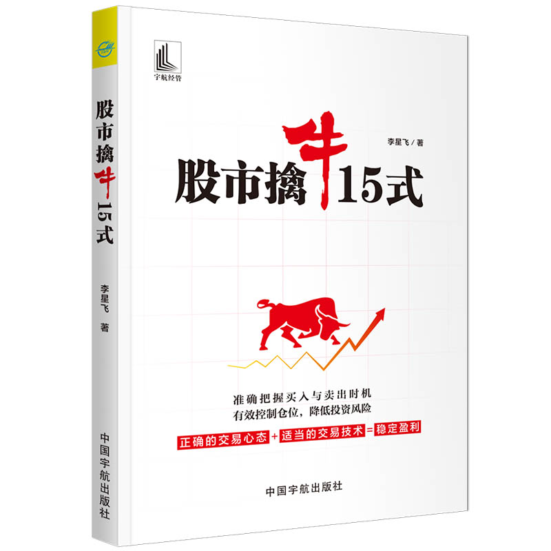 擒牛15式 擒牛15式 实战技巧 牛股捕捉策略 短线操作指南 教程 A股操盘方法 新手入门 9787515917047