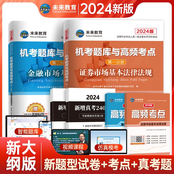 正版新书 2024券行业专业人员一般业务水平评价测试机考题库与高频考点券市场法律法规+金融市场基础知识