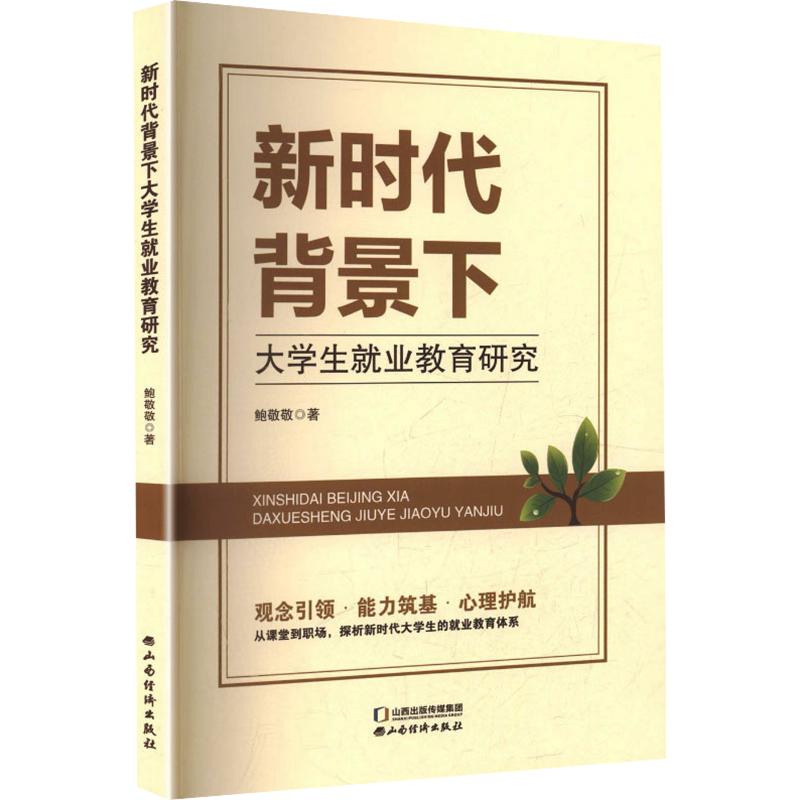 正版包邮 背景下大学生就业教育研究 鲍敬敬著 9787557717056 山西经济出版社