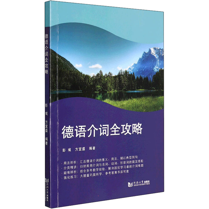 德语介词全攻略 德语介词攻略 用法全解析 零基础入门 高频考点 实战练习 语法要点 手册 德语备考 9787576500721