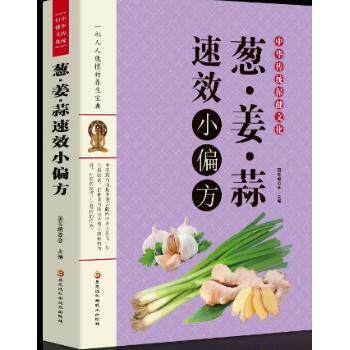 正版包邮 中华传统保健文化-葱·姜·蒜速效小偏方 国医编委会 9787538878752 黑龙江科学技术出版社有限公司