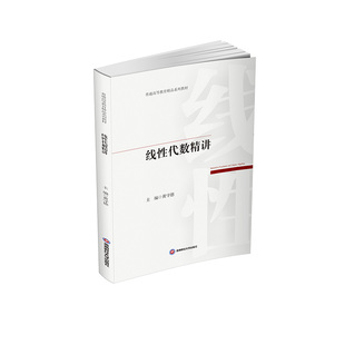 正版包邮 线代数精讲 主编黄守德 9787550469273 西南财经大学出版社