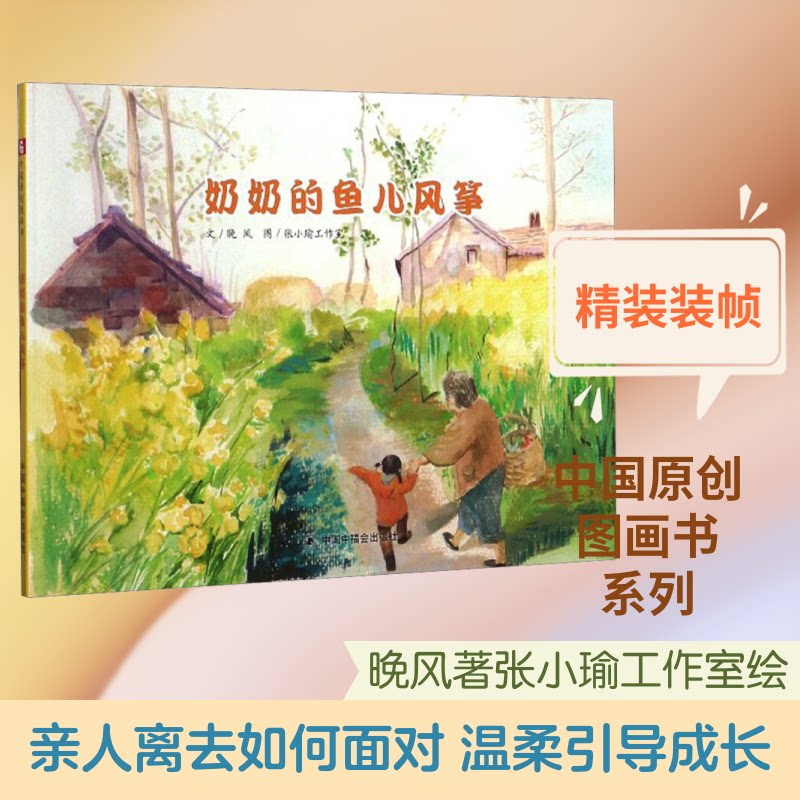 中国原创图画书:奶奶的鱼儿风筝(精装绘本) 中国原创绘本 精装硬壳 奶奶风筝 鱼儿童趣 子读 儿童故事 亲情主题 9787507228410