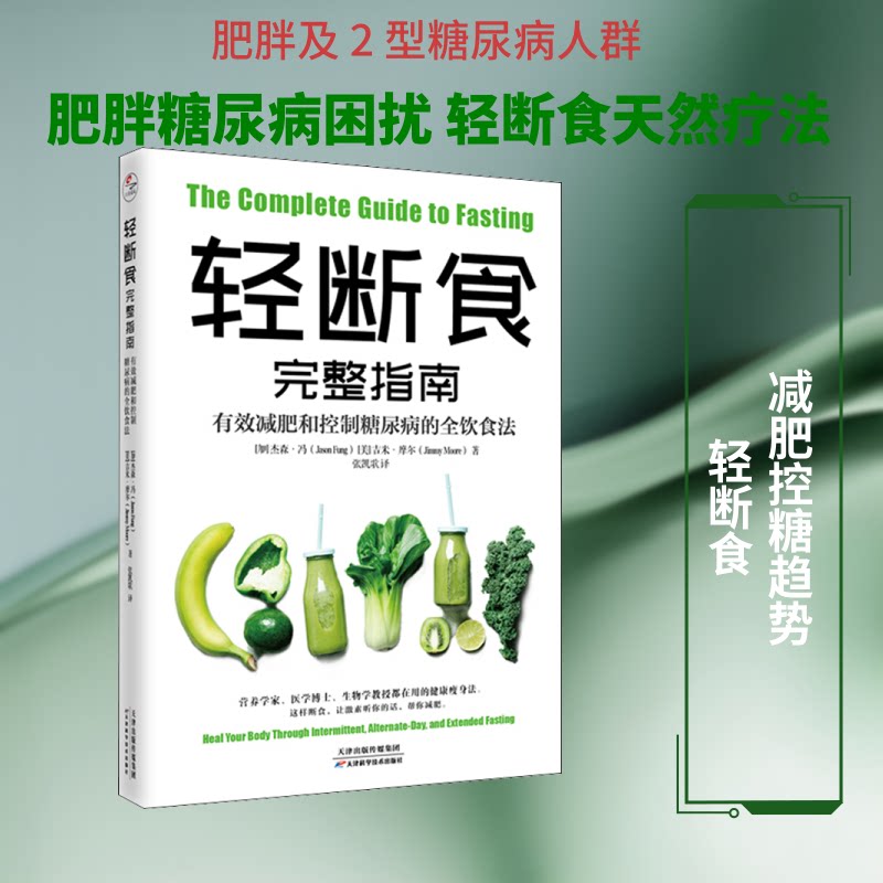 轻断食完整指南 有效减肥和控制糖尿病的全饮食法 轻断食减肥指南 糖尿病饮食法 全饮食法 科学控制体重 9787557680657