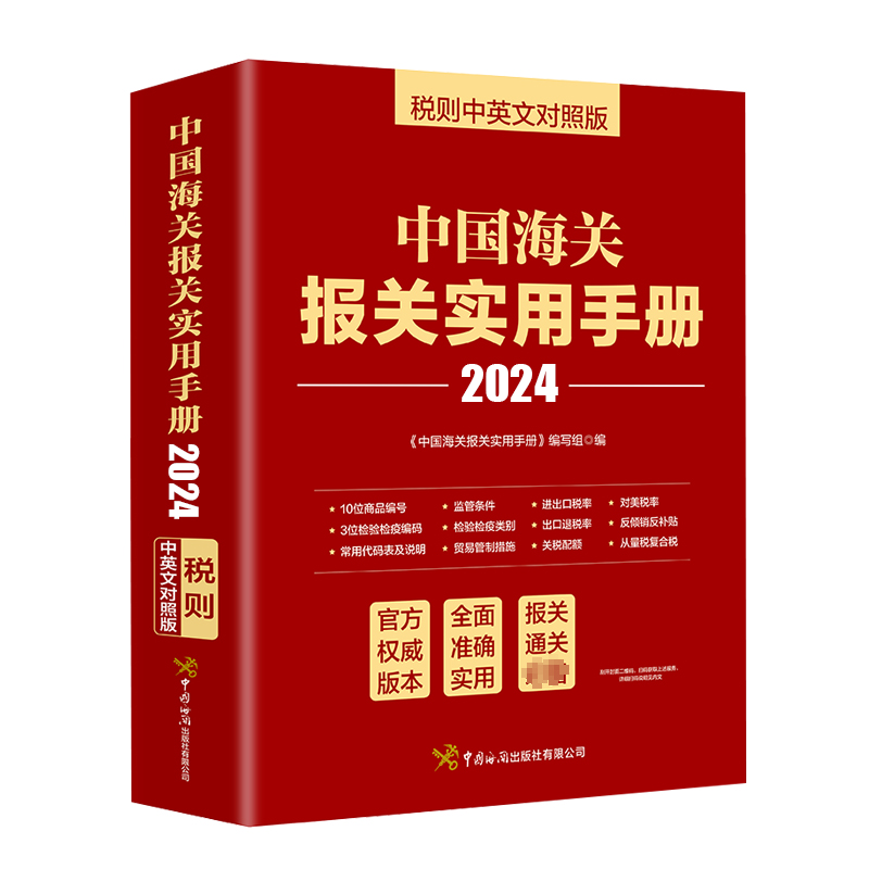 正版新书 中国海关报关实用手册 2024 税则中英文对照版 编写组 9787517507208 中国海关出版社有限公司