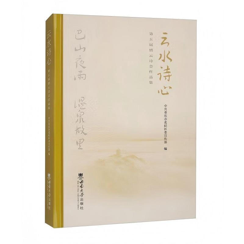 云水诗心 第五届缙云诗会作品集 缙云诗会实录 经典诗作集 文学赏析 诗歌美学 诗坛佳作 9787569727548