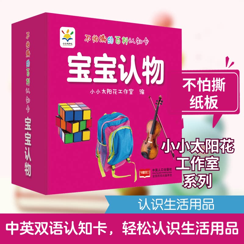 不怕撕的百科认知卡 宝宝认物 宝宝撕不烂 百科认知卡 早教启蒙 0-3岁适用 益智玩具 亲子互动 认知启蒙 认物卡片 9787510170744
