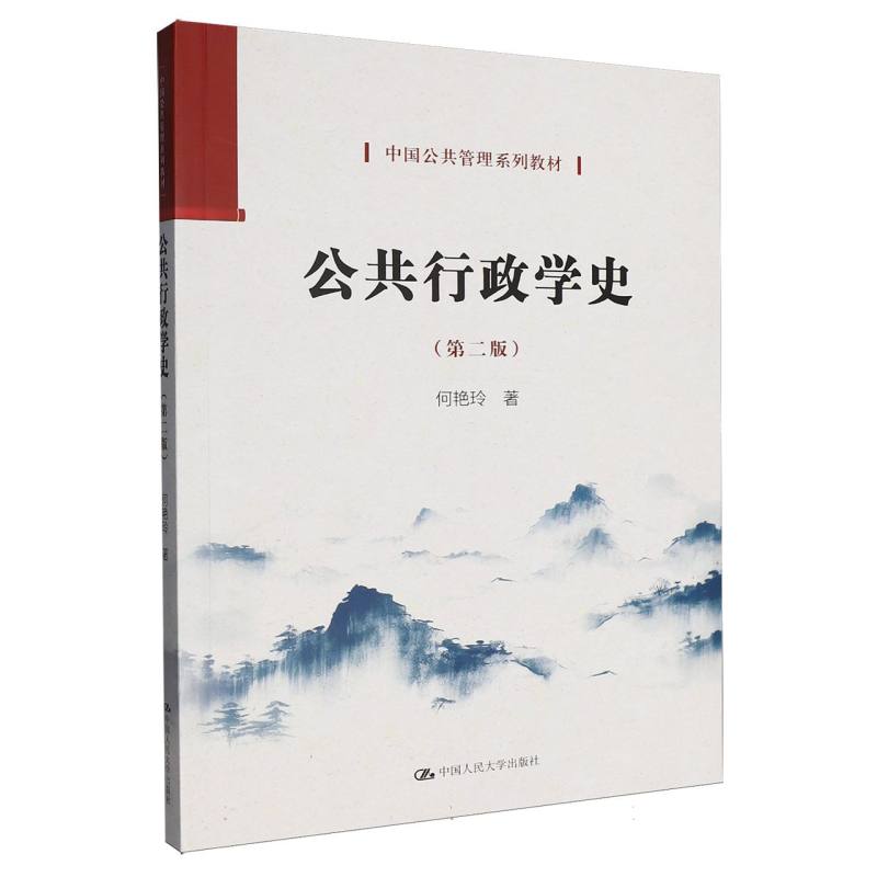 正版包邮 公共行政学史(第二版)(中国公共管理系列教材) 何艳玲| 9787300345277 中国人民大学