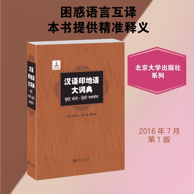 汉语印地语大词典 编纂 双语互译 内容全面 专业翻译 留学生适用 商务 便携 正版保障 9787301221778