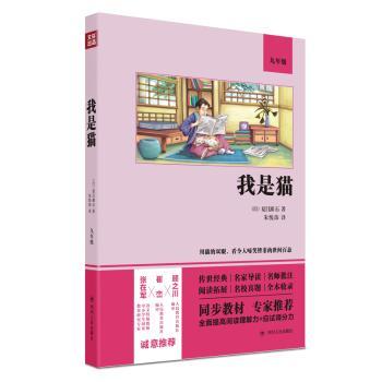 正版包邮 我是猫(9年级) (日)夏目漱石著 978722012228 川人民出版社