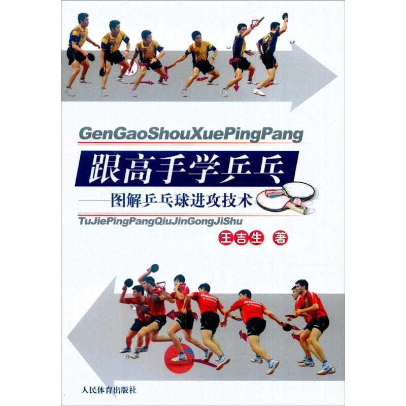 跟高手学乒乓——图解乒乓球进攻技术 乒乓球进攻 图解教学 跟高手学 实战技巧 快速提升 入门技巧 专业指导 9787500949022