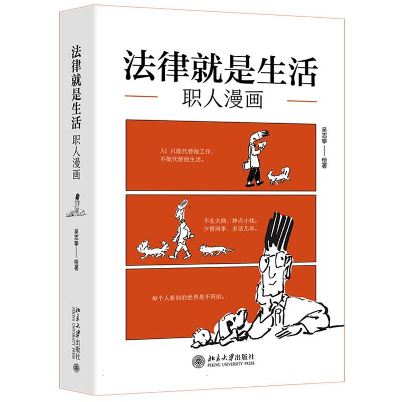 正版包邮 法律就是生活:职人漫画 绘画:吴志攀 9787301368794 北京大学
