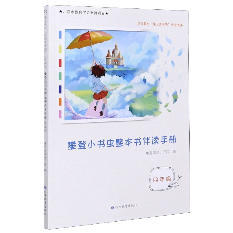 正版包邮 攀登小书虫整本书伴读手册(4年级语文教材分级阅读) 编者:李根柱|责编:李红//杜启朕 9787570111169 山东教育