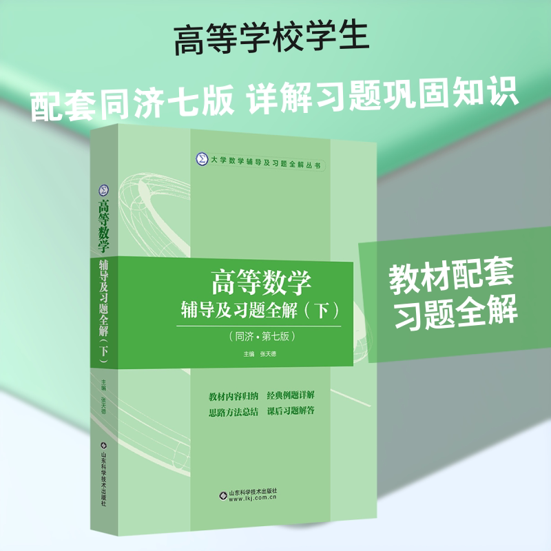 高等数学辅导及习题全解 同济·第七版(下) 同济七版 高等数学辅导 习题全解 知识点精讲 课后 考研 9787572309595