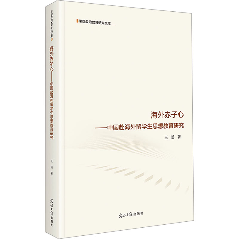 正版包邮 海外赤子心 王瑶著 9787519481995 光明日报出版社