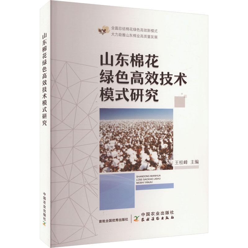 正版包邮 山东棉花绿色技术模式研究 王桂峰 编 9787109319530 中国农业出版社