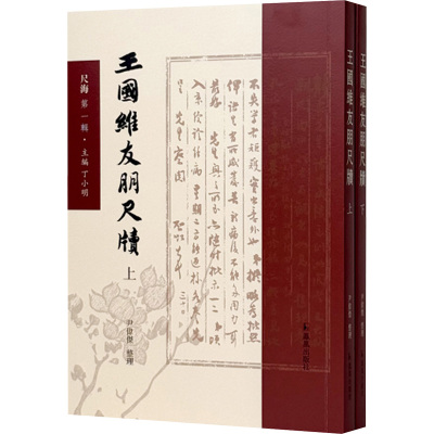 正版包邮 王国维友朋尺牍(上、下) 尹伟杰 整理 9787550641297 凤凰出版社