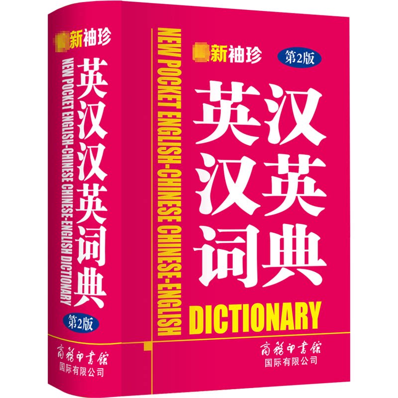 袖珍英汉汉英词典 第2版 便携实用 双向翻译 高频词汇 经典例句 语法解析 专业编辑 全彩插图 职场 学生利器9787517607199