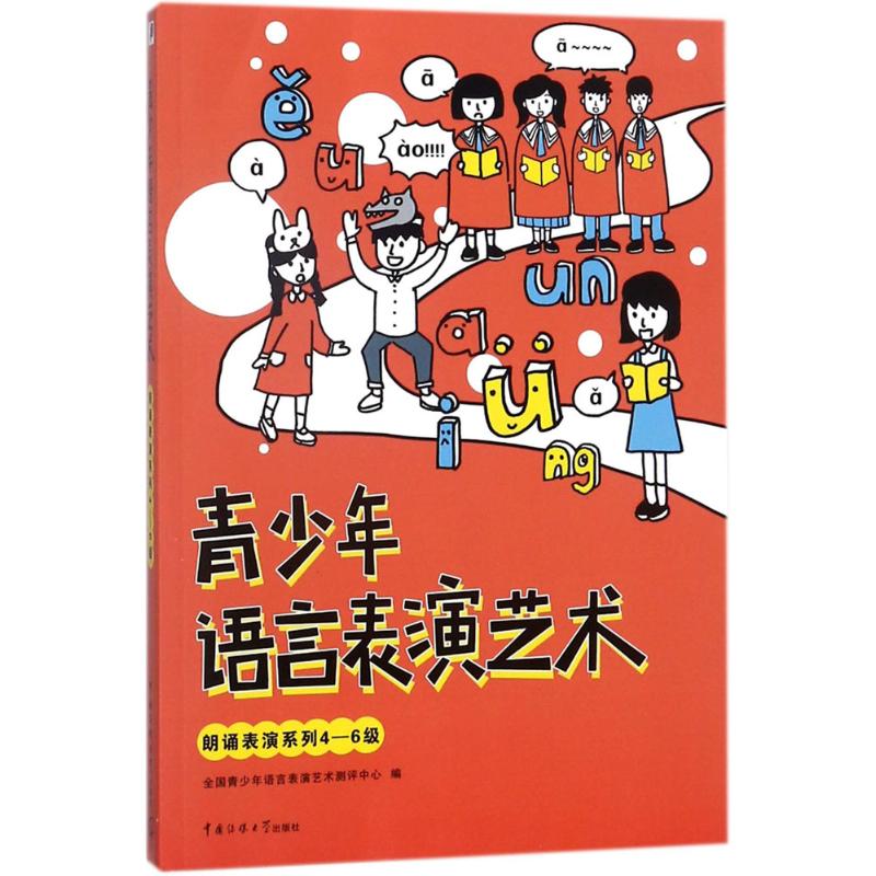 青少年语言表演艺术朗诵表演系列4-6级 4-6级青少年朗诵考级教材 名师编写提升口才 ISBN9787565722110