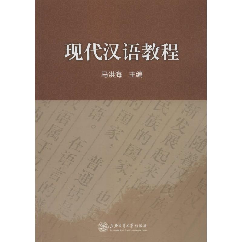 现代汉语教程 语音词汇详解 语法规则解析 写作口语提升 备考指南 汉语言专业教材 教师用书 自学入门教程 9787313180605