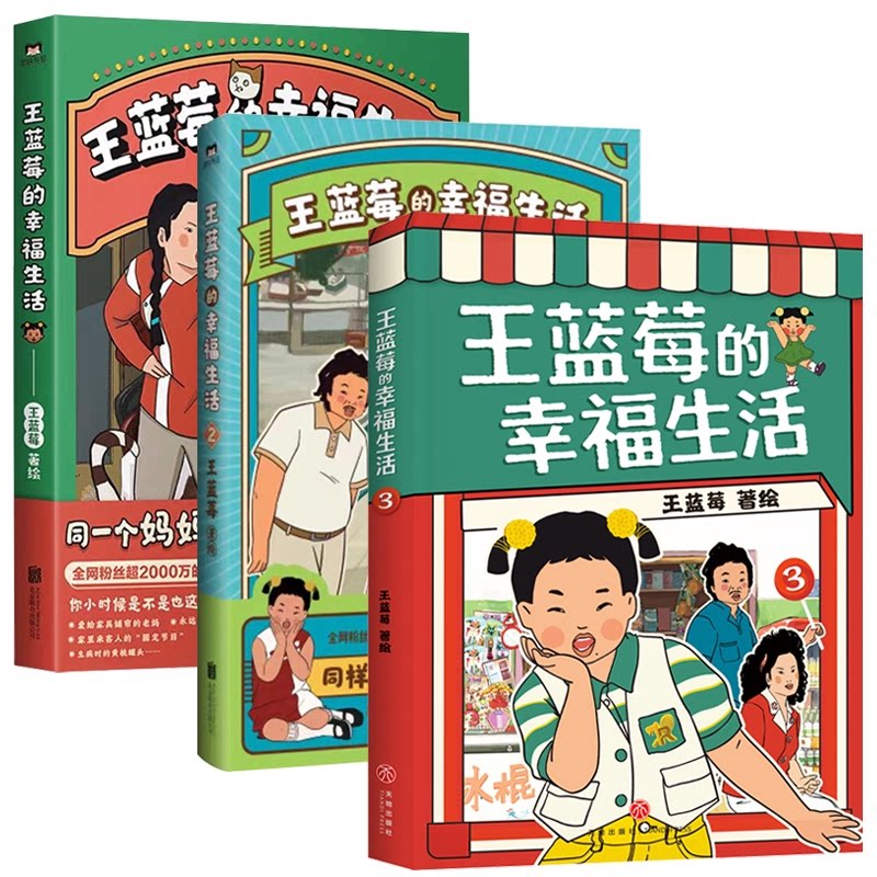 正版包邮 王蓝莓的幸福生活123 王蓝莓 9787545588613 天地