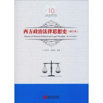 西方政治法律思想史 西方政治思想脉络 法律思想发展历程 经典理论体系 重要思想家解析 学术研究 考研参考资料 9787559327031