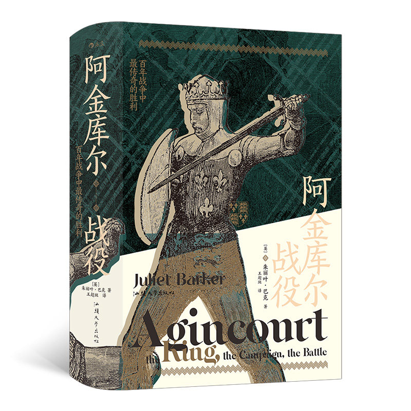 阿金库尔战役 阿金库尔战役 英法战争 1415年战役 战术部署详解 历史事件还原 军事战略分析 历史爱好者 9787565841620
