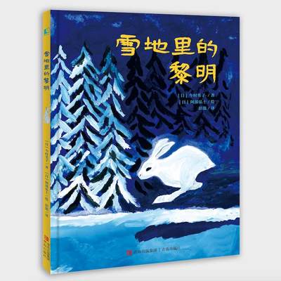 正版新书 雪地里的黎明 今村苇子 9787573611239 青岛出版社