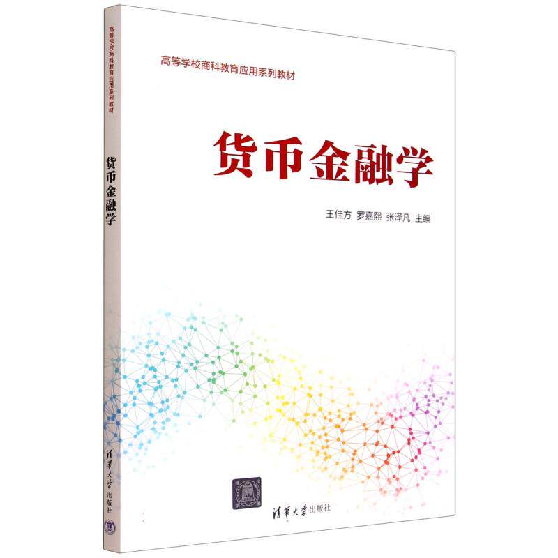 货币金融学 货币金融学教材 金融知识体系 银行运作解析 货币政策分析 金融市场解读 考研 经济理论 职场提升 9787302691983