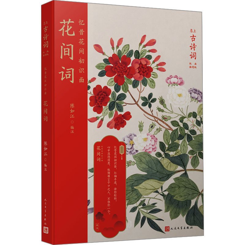忆昔花间初识面 花间词 花间词 古典诗词 情感细腻 经典赏析 文学启蒙 精美插图 历史背景 意境深远9787020121656