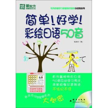 简单好学彩绘日语50音(附光盘) 职场 旅游日语 日常会话 标准发音 语法精通 词汇积累 零基础学9787802561540