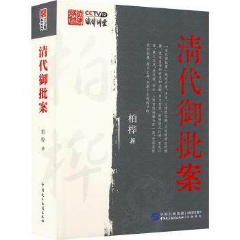 清代御批案 清代历史 御批案件 司法制度 宫廷秘闻 奇案解析 历史故事 皇帝批阅 法律演变 9787516228395