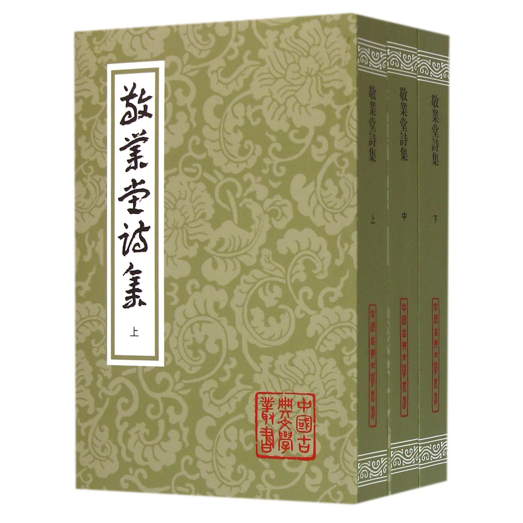 敬业堂诗集 清代查慎行诗集 古典诗词经典 山水田园诗风 格律严谨规范 感怀抒怀佳作 文学研究价值 校注版本 9787532575343