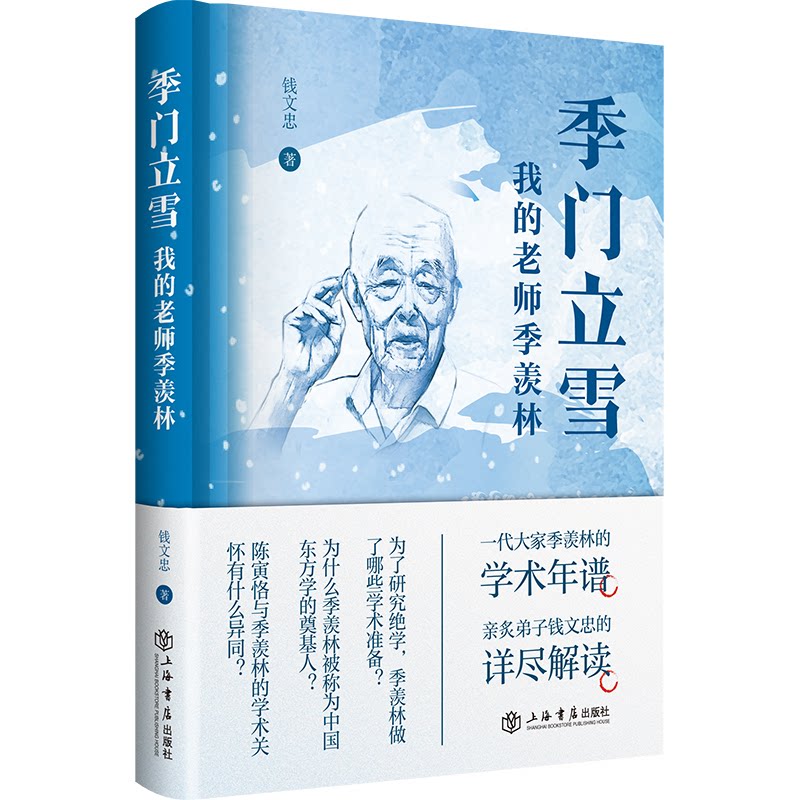正版包邮 季门立雪：我的老师季羡林 钱文忠 9787545821321 上海书店出版社
