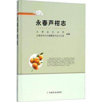 永春芦柑志 种植技术详解 品种特解析 全彩插图指南 科普知识 传统种植技艺 芦柑营养成分9787109240681