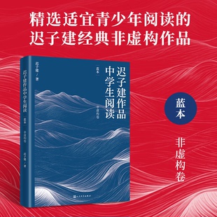 正版包邮 迟子建作品中学生阅读 蓝本 迟子建 9787020190379 人民文学出版社