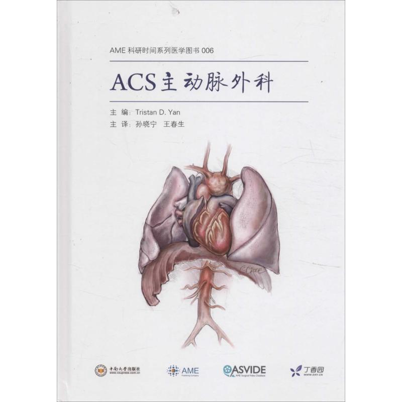 ACS主动脉外科 主动脉外科指南 手术技术详解 临床案例分析 专家编写 诊疗方案 高清手术图解 医学教材用书 9787548716075