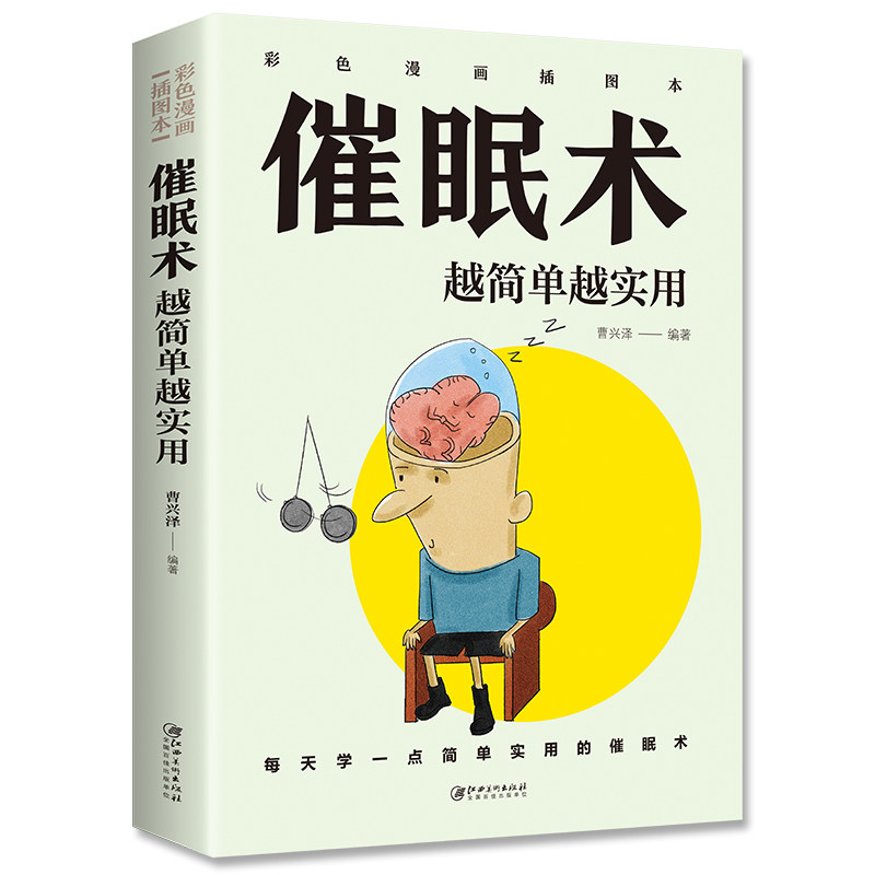催眠术-越简单越实用 零基础入门 简单实用技巧 精美图解 快速掌握 心理学爱好者收藏 9787548054467