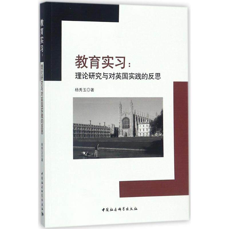 教育实习：理论研究与对英国实践的反思 教育实习指南 英国实践案例 理论研究体系 实习反思方法 教学策略解析 9787520313193