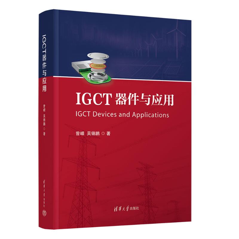IGCT器件与应用 电力电子技术详解 新能源应用案例 工业控制设计 技术手册自学 故障诊断方 理结合实践 图表清晰9787302687481