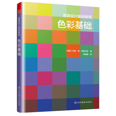 正版包邮 英国设计基础教程 (英) 珍妮·德·索斯马兹著 9787574113763 江苏凤凰美术出版社