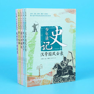 少年读史记 郑慧荷 青岛 绘画 新书 9787555214571 共5册 官月淑 正版 张嘉骅